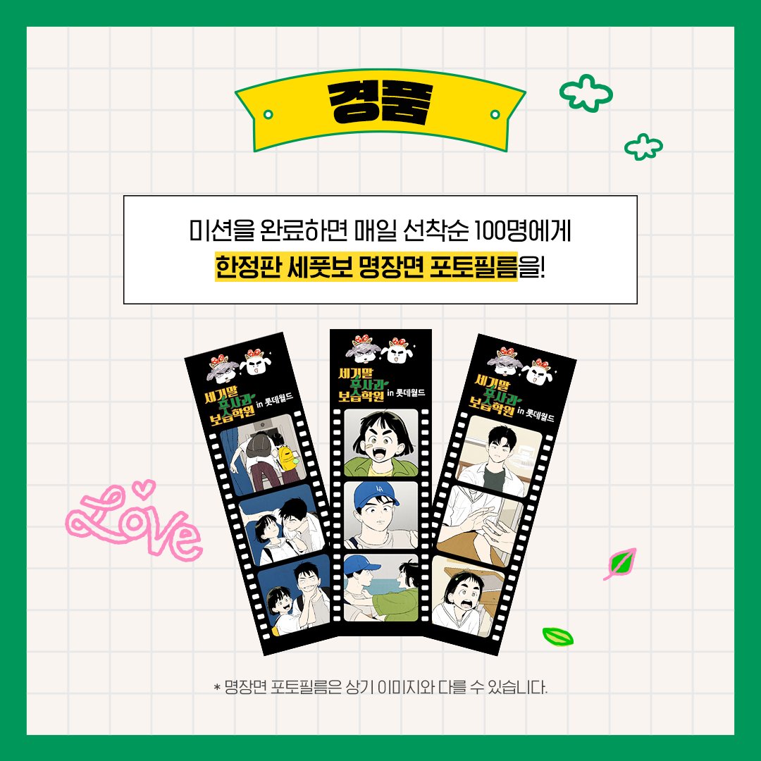 롯데월드가 준비한 즐거움 UP EVENT✨ 🍏세기말 풋사과 보습학원 미션 투어🍏 📌이벤트 기간 : 3월 1일 ~ 5월 26일 📌참여 방법 체험장소 3곳 내 설치된 QR 리딩하여 URL 접속 미션 장소에서 단계별 퀘스트 7개 수행 매직캐슬 3F에서 리워드 수령! (수령시간 : 12시 ~ 21시) #롯데월드X세풋보