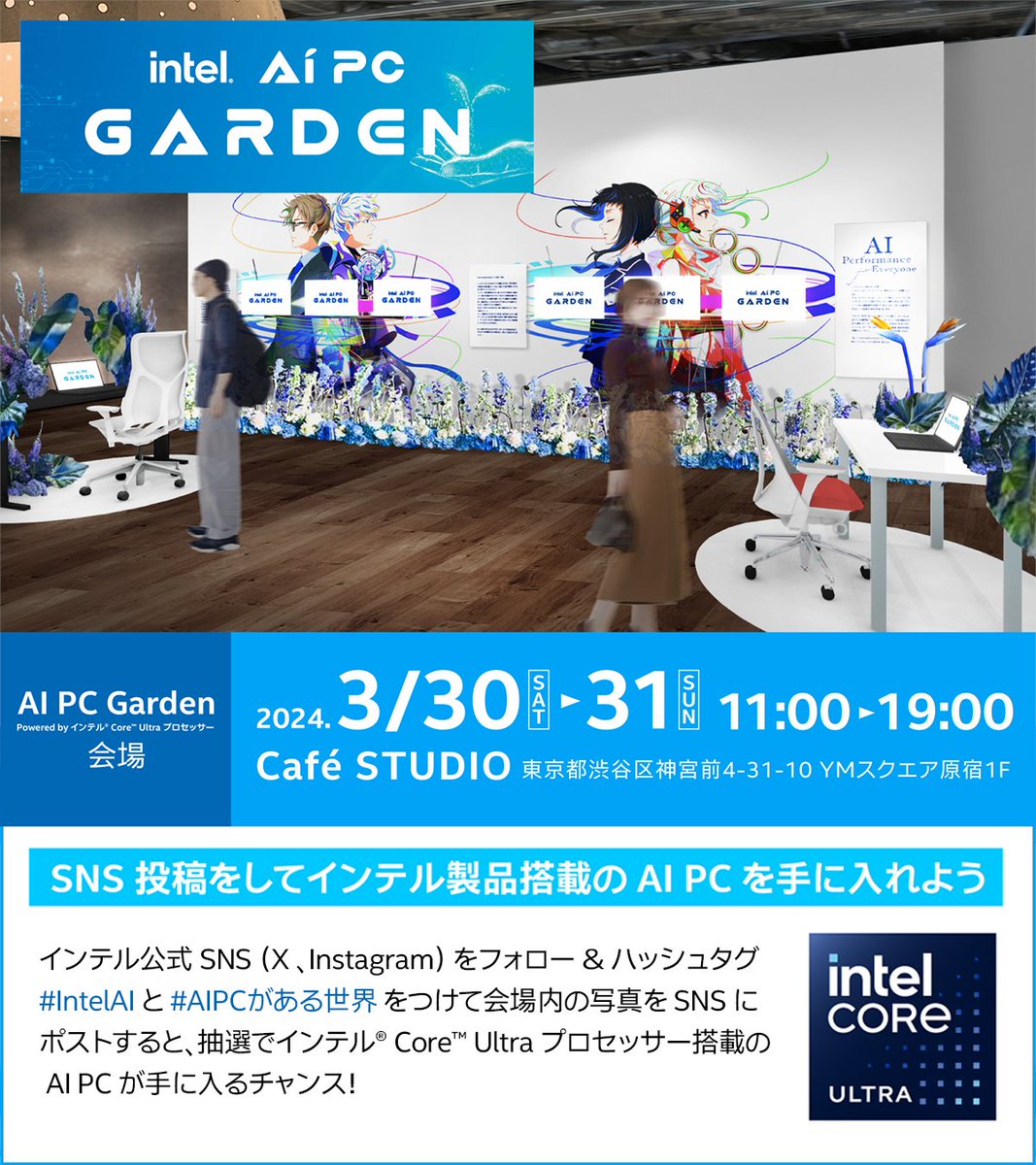 IntelJapan's tweet image. 今週末の30日、31日に東京・原宿で、この春新たに登場した #AIPC を、春の彩りいっぱいのカフェスペースで体感できるイベントを開催！

会場内の写真を #intelAI と #AIPCがある世界 の２つのタグをつけて投稿いただくと、抽選でAI PCが当たるチャンスも！

詳細はこちら→ intel.ly/3voQDTm