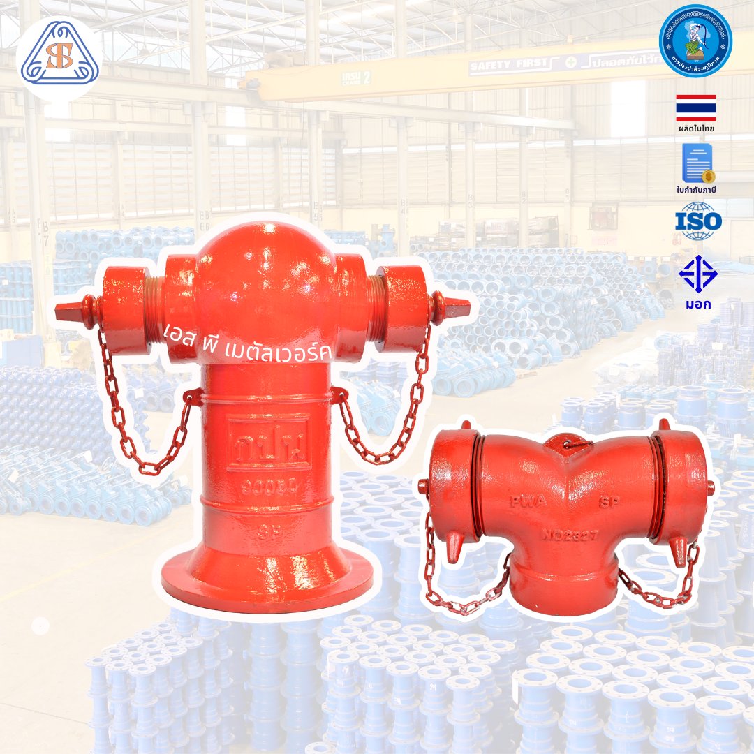 Fire Hydrant อุปกรณ์ประปาเหล็กหล่อ
#คิมแซรน #คิมซูฮยอน  #นิติมธ  #โหนกระแส