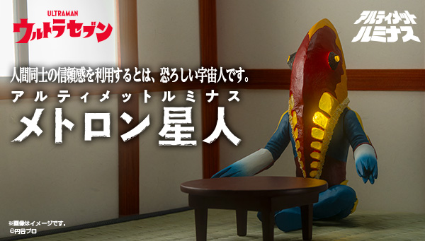 ☆アルティメットルミナス 等し メトロン星人 ウルトラセブン ☆アルティメットルミナス 等し メトロン星人 ウルトラセブン