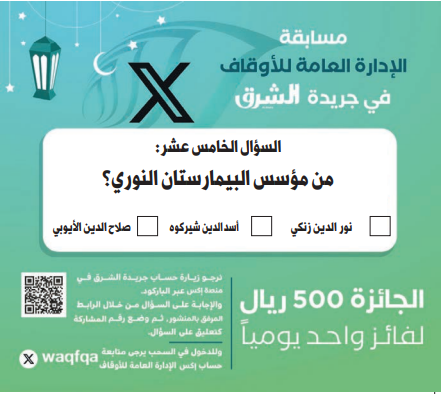 alsharq_portal's tweet photo. ↙️ ⚡️شارك الآن بمسابقة الإدارة العامة للأوقاف اليومية في صحيفة الشرق:

🟢الجائزة: 500 ريال لفائز واحد يومياً

🔘سؤال اليوم 15 من #رمضان 1445:

من مؤسس البيمارستان النوري؟:

⬅️نور الدين زنكي
⬅️أسد الدين شيركوه
⬅️صلاح الدين الأيوبي

🔘الإجابة عبر الرابط: https://t.co/Rks8C0LWdO

⬅️واكتب رقم المشاركة في التعليق على السؤال وتابع @Waqfqa