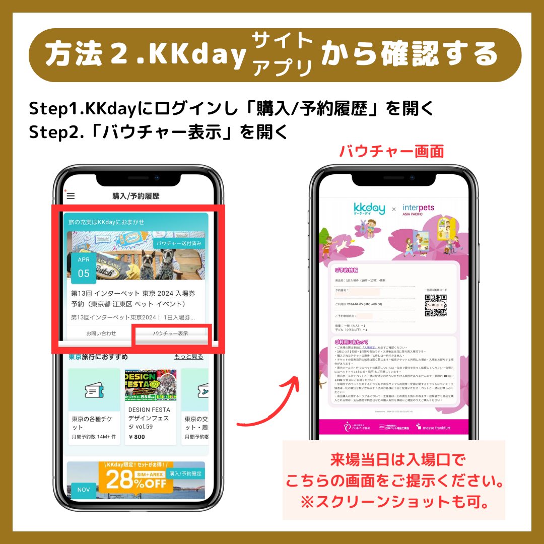 interpets_jp's tweet photo. 🐶インターペット2024東京開催の入場券につきまして改めてご案内😺
今回入場券を購入の皆さまには、インターペット入場時に必要なバウチャー（QRコード）をご購入者様のメールアドレスに3月27日（水）15時から順次送付予定です。※KKdayウェブサイトの「購入/予約履歴」からも確認可
●送信時期：3月27日(水)の15:0０以降順次送信
●送信元：no-reply@kkday.com
●メールのタイトル：「どうぞKKdayチケットをご査収、ご確認くださいませ」
※駐車場付き1日入場券をご購入の方には、バウチャーとは別に、駐車場券（紙の実券）を3月18日の週に郵送済
※バウチャー（QRコード）の分配はできません。複数名分をまとめてご購入された方はお揃いのうえ入場ください。難しい場合は、初めに入場された方へ人数分の再入場用リストバンドを配布いたしますので後から合流される方へお渡しください。その際一度会場の外に出て合流していただく必要があるためお揃いのうえでのご入場をおすすします。
❇︎バウチャー（QRコード）配布時期を会期直前としております。これは転売防止のための施策のひとつです。
皆さまのご来場をお待ちしております。