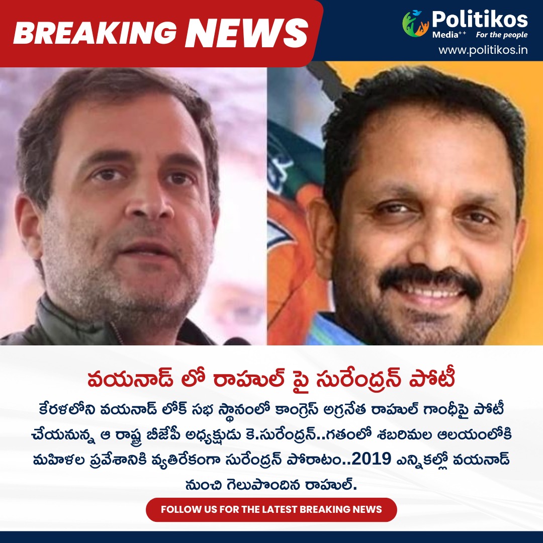imwpolitikos's tweet photo. వయనాడ్ లో రాహుల్ పై సురేంద్రన్ పోటీ || Surendran Will Contest Aganist Rahul In Wayanad 
For more details:
contact@politikos.in
contact@internetmediaworld.in
#Politikos
#politikosnews
#Surendran
#RahulGandhi
#Wayanad
#ElectionContest
#PoliticalChallenge
#IndianPolitics https://t.co/y4B6I5dX5H