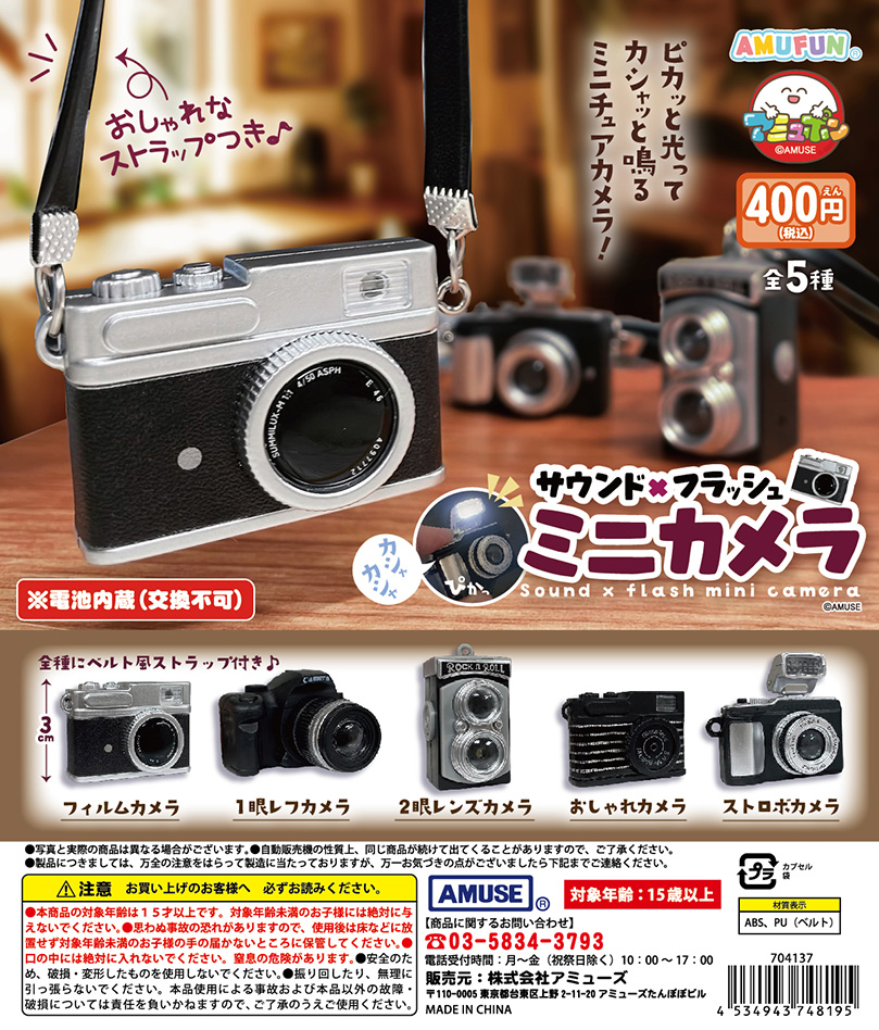 🌟3月新商品情報🌟 『サウンド×フラッシュミニカメラ』400円 ボタンを