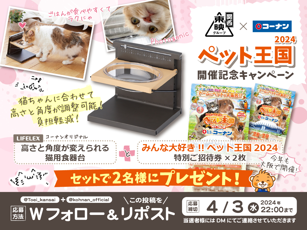 kohnan_official's tweet photo. 🐕 #ペット王国2024 開催記念キャンペーン 🐈

今年も楽しいペット王国がやってくる！
開催を記念しキャンペーン実施中！

☑️応募方法
①東映公式【関西】(@Toei_kansai)とコーナン(@kohnan_official)をフォロー
②当投稿をリポスト

☑️締切
2024/4/3(水)22:00

☑️応募規約
https://t.co/y9CJjjJ37v https://t.co/AZpfMXSS6A