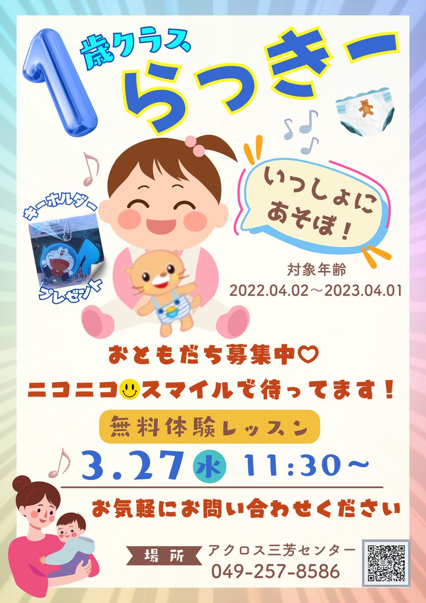 showa_miyoshi's tweet photo. 1さいのおともだち大募集🦦
3月27日(水)11:30〜
「らっきー」クラスの無料体験があります❗️
お友達の輪を広げませんか？

他の年齢のクラスも無料体験がありますので
お気軽にお問い合わせくださいね😊

#���マハ　#音楽　#体験　#4月　
#子供　#三芳町　#グループ
#プレゼントキャンペーン実施中 https://t.co/22Bap5F9GT