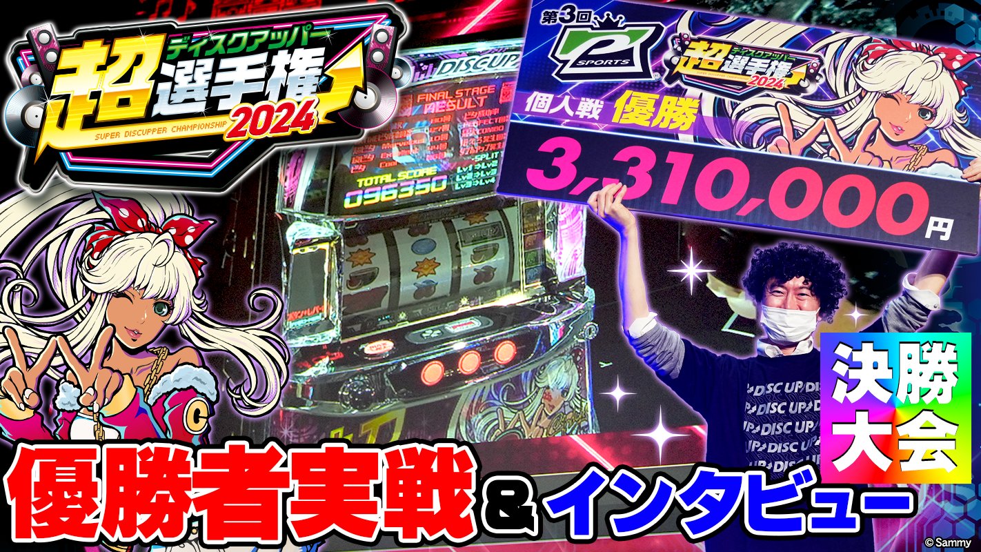 P-SPORTS】超ディスクアップ2アプリ (@p_sports_app) / X P-SPORTS】超ディスクアップ2アプリ (@p_sports_app) / X