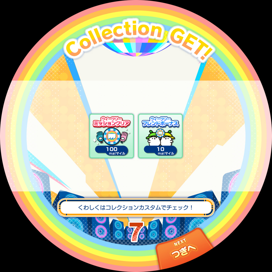 ウィークリーフレンドボーナス」について】 毎週日曜日までに『maimai