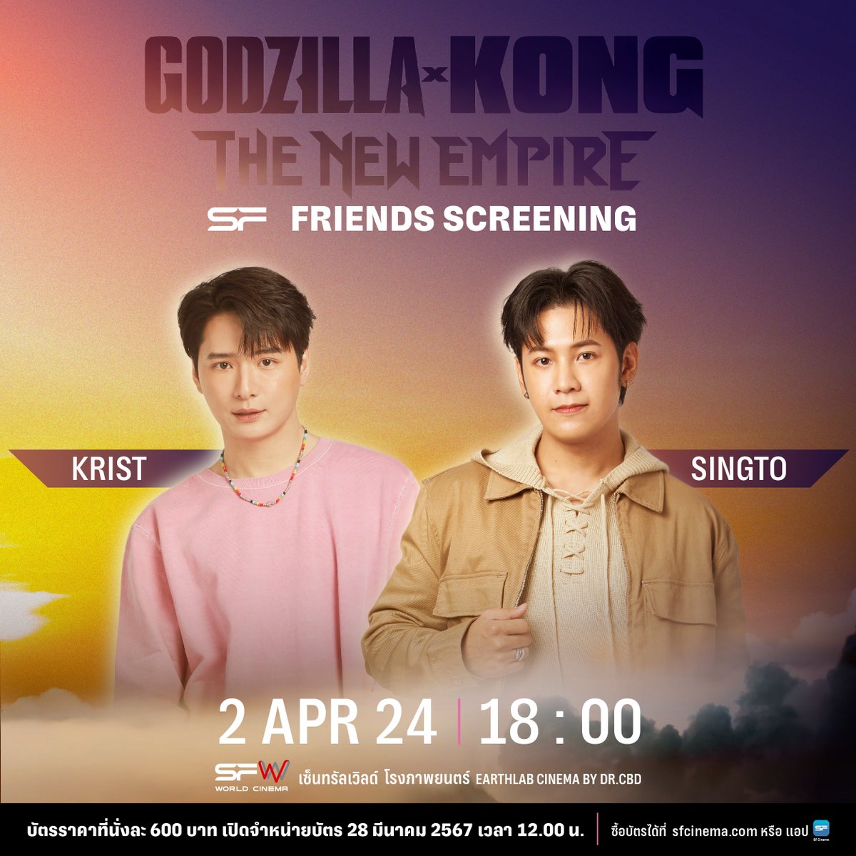 🔥#SFxKristSingto เตรียมตัวมันส์ไปกับ “คริส - พีรวัส” และ “สิงโต - ปราชญา” ในรอบพิเศษ #SFFriendsScreening #GodzillaxKongTheNewEmpire 🗓 วันที่ 2 เม.ย. 67 รอบเวลา 18.00 น. ที่ SFW เซ็นทรัลเวิลด์ โรงภาพยนตร์ EARTHLAB CINEMA BY DR.CBD 🎟 บัตรราคาที่นั่งละ 600 บาท 🎟…