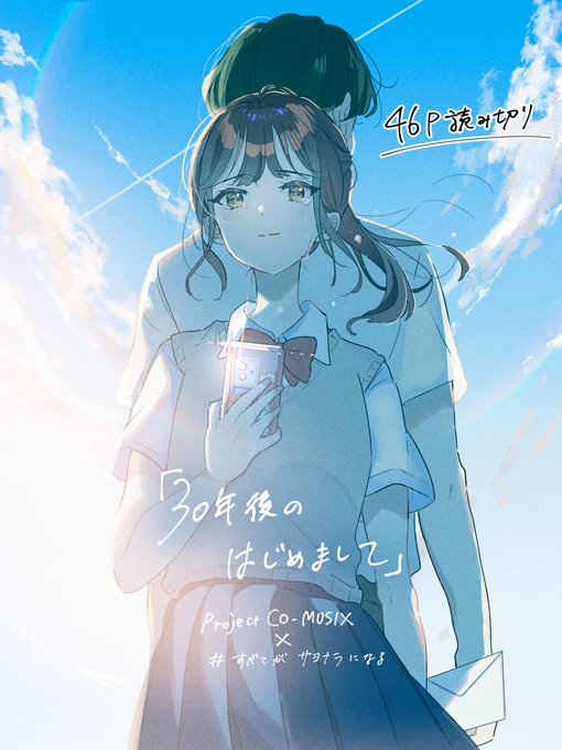 【お知らせ】マンガと音楽のクロスメディアプロジェクト「Project CO-MUSIX」第1弾「#すべてがサヨナラになる」に参加しました。読み切り『30年後のはじめまして』は「叶わぬ恋」をテーマに、少し不思議で切ない、交わることのない男女の淡い想いを描いています。… 
