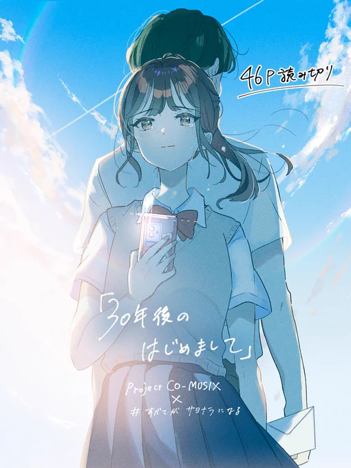 【お知らせ】マンガと音楽のクロスメディアプロジェクト「Project CO-MUSIX」第1弾「#すべてがサヨナラになる」に参加しました。読み切り『30年後のはじめまして』は「叶わぬ恋」をテーマに、少し不思議で切ない、交わることのない男女の淡い想いを描いています。… 