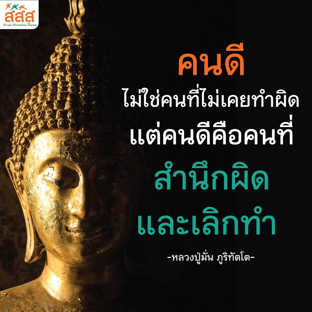 วันพระ ขึ้น ๘ ค่ำ เดือนห้า . คนดีไม่ใช่คนที่ไม่เคย ทำผิด แต่คนดีคือคนที่สำนึกผิดและเลิกทำ . – หลวงปู่มั่น ภูริทัตโต – . #สสส #thaihealth #คำคม #วันพระ