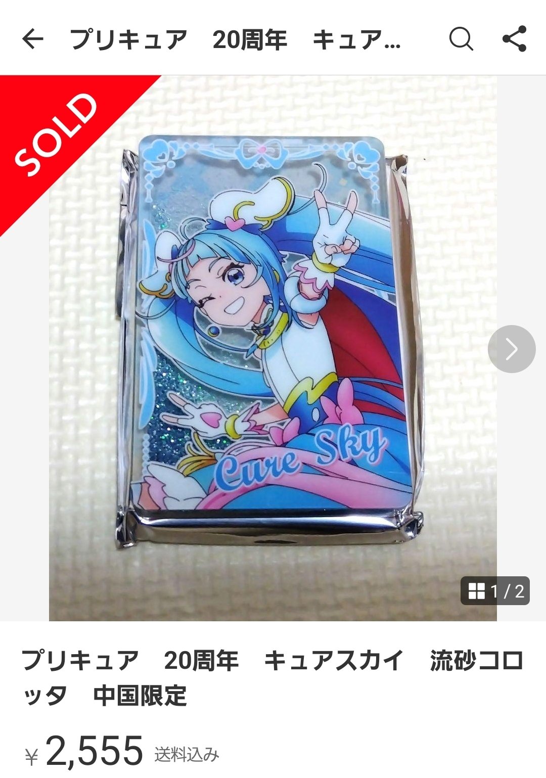 プリキュア　流砂コロッタ　キュアスカイ プリキュア20周年キュアスカイ流砂コロッタ中国限定