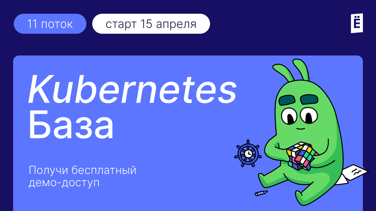 slurm_io's tweet image. Бесплатный демо-доступ к курсу по Kubernetes! 

Забрать ➡️ to.slurm.io/CYVvnQ