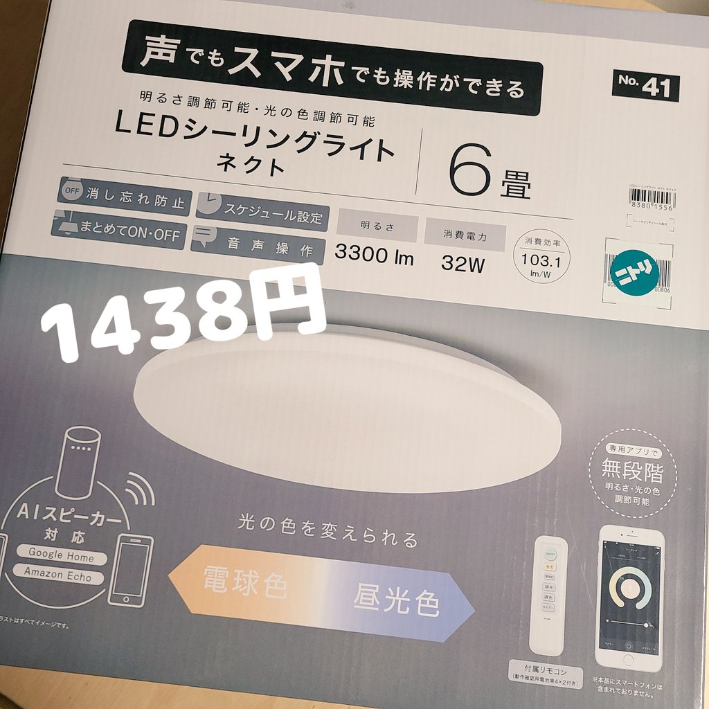 ねえ見て…7,000円以上するシーリングライトが1,438円!!!電化製品や調理