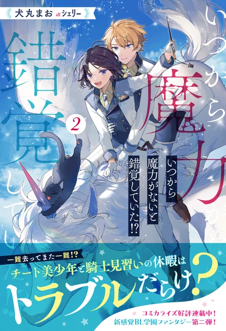 🌟お仕事情報🌟

『いつから魔力がないと錯覚していた⁉2』
著:犬丸まお先生
発行:アルファポリス様

2巻の書籍イラストも担当させて頂いております!
どうぞよろしくお願いします✨ 