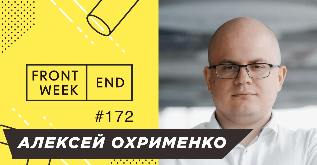 С Алексеем Охрименко <a href="/obenjiro/">Aleksey Okhrimenko</a> мы знакомы уже 8 лет, когда впервые поговорили на афтепати московского фронтенд-митапа. Более того, он рано поверил в мой подкаст и пришёл в гости уже в пятый выпуск. И вот спустя все эти годы мы с Лёшей собрались обсудить, что у него изменилось.
