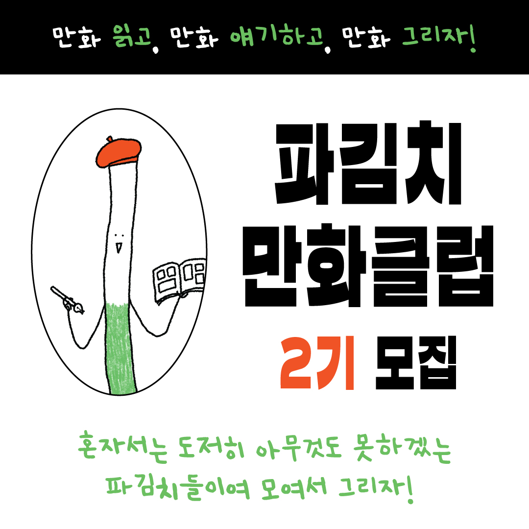 annadayo's tweet photo. 🧑‍🎨파김치 만화클럽 2기 모집합니다! 매일 1권의 만화책을 읽고 만나서 이야기를 나누고, 각자의 만화를 그려 제출하는 모임형 워크숍입니다. 1기 때 경험이 저한테도 너무 좋았기 때문에 이번에도 많이 기대가 됩니다! 자세한 사항은 모집요강과 신청폼을 참고해주세요👉 https://t.co/3NB9UvqCDh https://t.co/Rgyo1WySjm