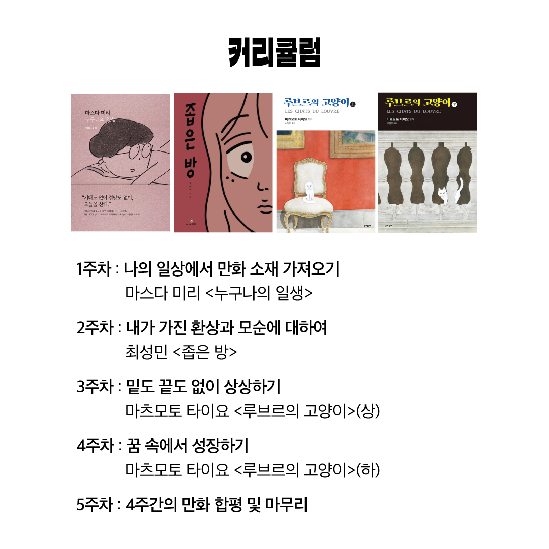 annadayo's tweet photo. 🧑‍🎨파김치 만화클럽 2기 모집합니다! 매일 1권의 만화책을 읽고 만나서 이야기를 나누고, 각자의 만화를 그려 제출하는 모임형 워크숍입니다. 1기 때 경험이 저한테도 너무 좋았기 때문에 이번에도 많이 기대가 됩니다! 자세한 사항은 모집요강과 신청폼을 참고해주세요👉 https://t.co/3NB9UvqCDh https://t.co/Rgyo1WySjm