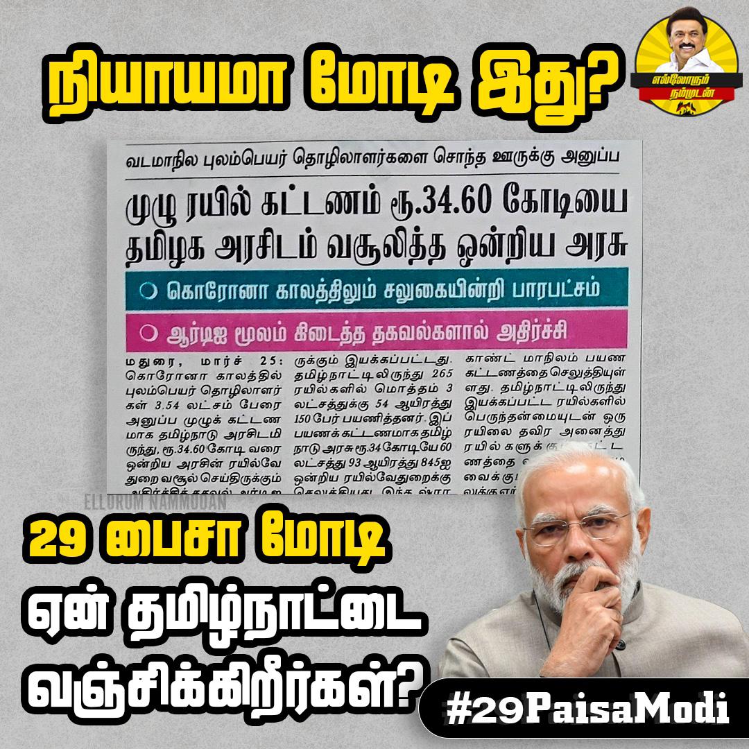 #29PaisaModi #MKStalinCM #UdhaynidhiStalin #Suve4Madurai #TNGovernment #EllorumNammudan #arivalayam #OfficeOfPTR #OfficeOfTRBR #TRBRajaa #Gthalapathimla #ThamizhachiTh #slbala #DMK  #DMKITWING #Balakrishnan  #PEN_Offl #suveagain #againsuve #மீண்டும்சுவெ #மதுரை 
🙏