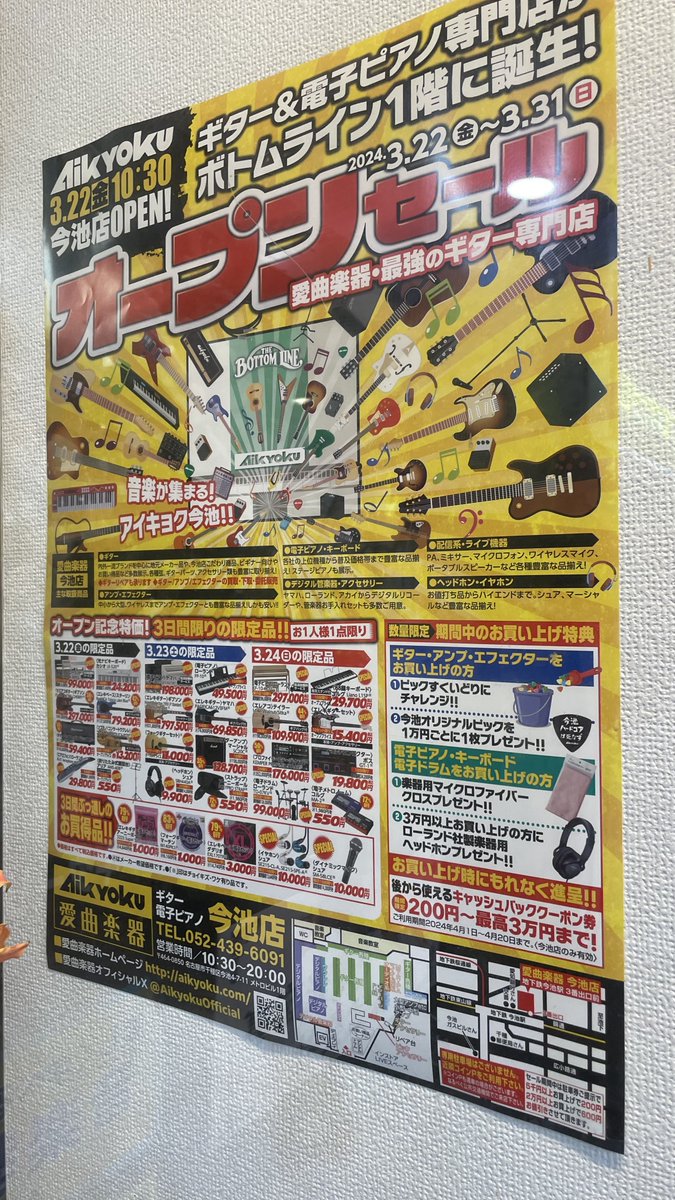 oinagoya's tweet image. 今池ボトムライン横に 愛曲楽器がオープンしたよ～🎶