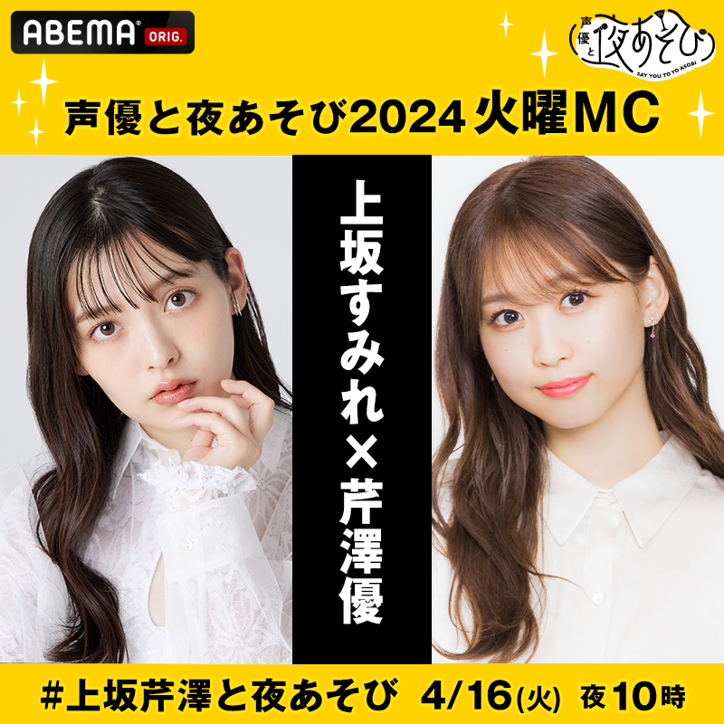 声優と夜あそび 2024新MC解禁】 2024火曜MCは #上坂すみれ × #芹澤優