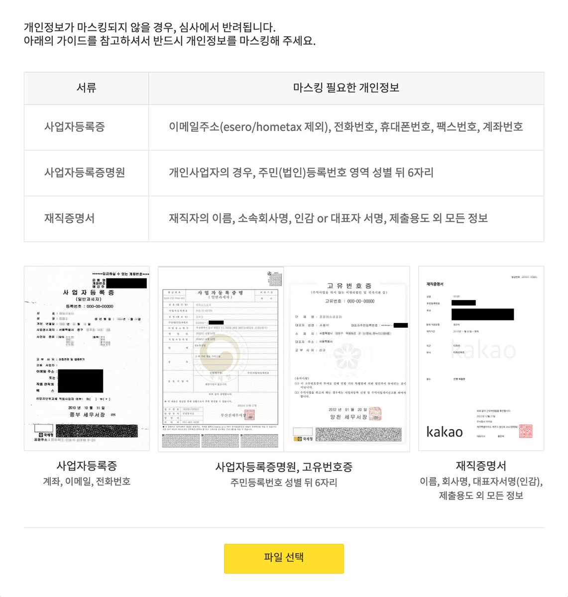 법인등록번호 뒤 7자리 마스킹해서 보냈는데, 카카오톡 채널 운영에서 거절당했다. 안내를 똑바로 해놓던가 비즈니스 채널 심사 반려 사유:  1. [개인정보 마스킹(가림처리) 오류] 사업자등록증 내 <법인등록번호> 보이는 서류 제출