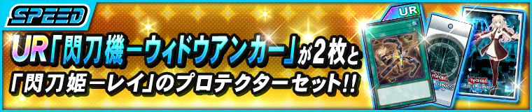 💫━━━━━━━━━━━ 新【スペシャルセット】 UR「閃刀機