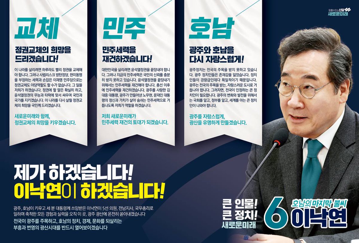 @saemirae2401 이낙연은 하겠습니다. 
윤석열정권 심판, 정권교체의 희망을 드리겠습니다. 
망가진 민주세력을 재건해 대한민국을 다시 세우겠습니다. 
큰 정치인의 실력으로 광주와 호남을 다시 자랑스럽게 하겠습니다.