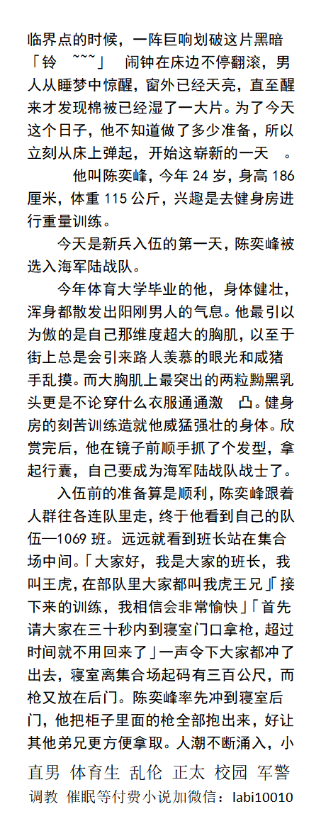 KellyBurkes's tweet photo. 《极品海陆战队的训练》
「报告，是阴茎勃起!没穿内裤摩擦刺激  !」
「为什么不穿内裤 ?」
「报告，发的内裤太小穿不下」
「撸一发，没有我的命令，不准射精!」
驯服直男、同性猛男、乱伦父子、校园体育生，健壮篮球帅哥。
 【男男小说看图四，微X: labi10010】
关注账号、点赞转发此篇发wx送此本。 https://t.co/mdlWpv3MFB