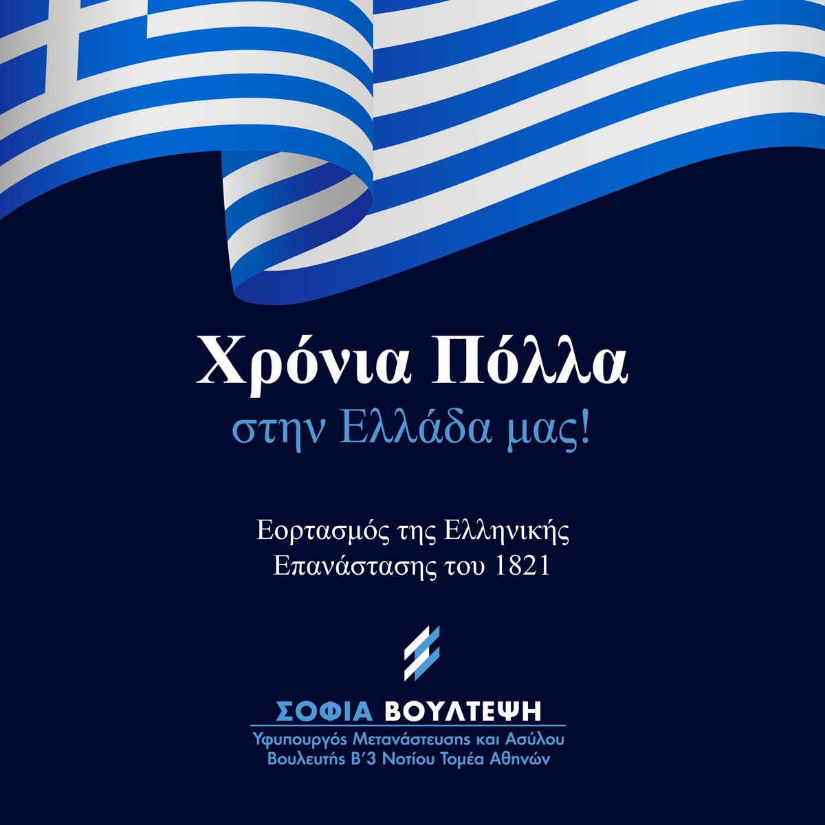 Χρονια πολλά στην Ελλάδα μας 🇬🇷