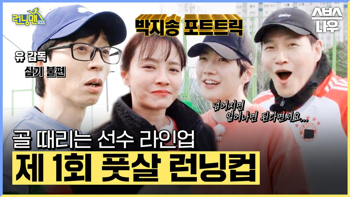 골 때리는 라인업으로 만들어낸 꿀 잼 감동 매치
제1회 풋살 런닝컵🏆

영상 보러가기
☞youtu.be/A8Q78qCiwqs

SBS &lt;런닝맨&gt;
☞ [일] 오후 6시 15분

#런닝맨 #RunningMan #RunningManClip
#유재석 #지석진 #김종국
#하하 #송지효 #양세찬