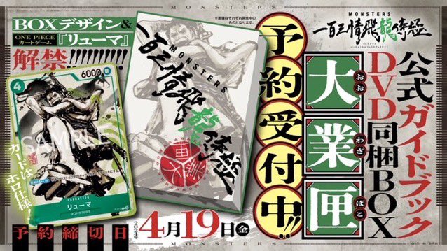 商品情報】 『MONSTERS 一百三情飛龍侍極』 公式ガイドブックDVD同梱