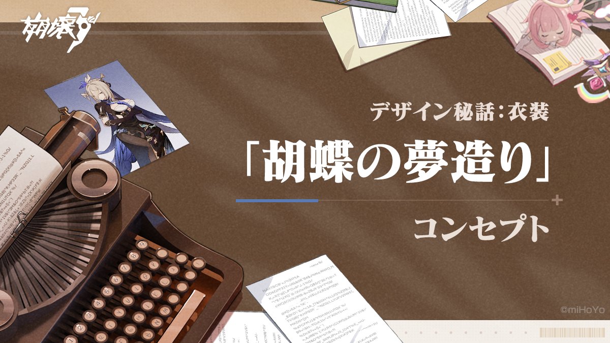 @houkai3rd: 【デザイン秘話】 胡蝶は暁の夢を見て、蛾眉に化粧を施す。 花は過去の景色を憐れみ、曲は旧友の声に染まる。 可愛い人の子！「#戒律・深罪の檻」の新しい衣装「胡蝶の夢造り」のデザインコンセプトについて紹介しているみたいよ！ ▼詳細へ  #崩壊3rd #崩壊3rd第二部