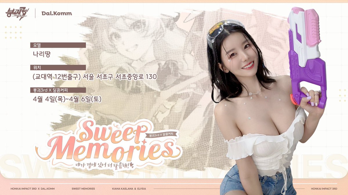 <Sweet Memories> 붕괴3rdX달콤커피 

함장님들 안뇽❤️❤️
따뜻한 봄날엔 커피 한잔 어때?
ㅡ
일시 : 4월 4일(목)~6일(토)
장소 : 달콤커피 교대역점 
나리땽이 3일간 함께 합니다!!
ㅡ

붕괴3RD 콜라보 카페에서 나리땽과 만나요!! 
감사합니다!💕 https://t.co/kmrpwDDyM3