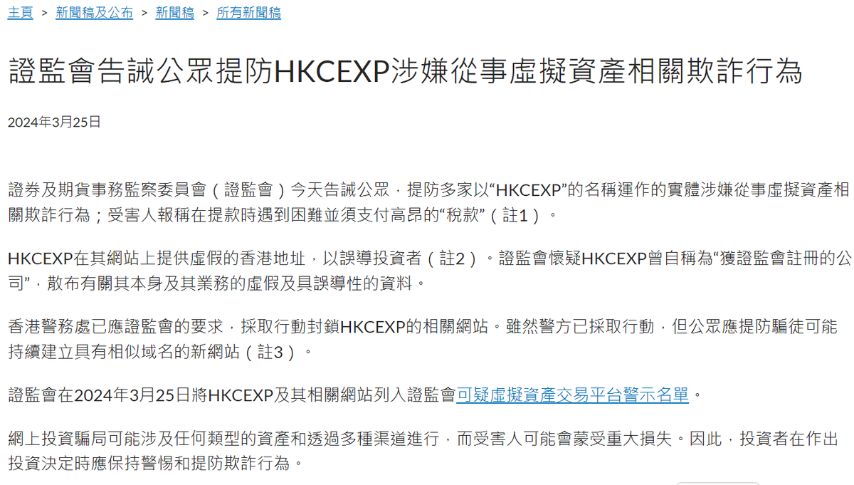 🇭🇰香港证监会：谨防HKCEXP 涉嫌虚拟资产相关诈骗行为香港证监会警告公众注意一些以「HKCEXP」名义运作的实体，这些实体涉嫌进行虚拟资产相关的欺诈活动。  相关被害人在提款时遇到困难，且被要求支付高额的「税款」。HKCEXP 在其网站上提供了虚假的香港地址，误导投资者 ...