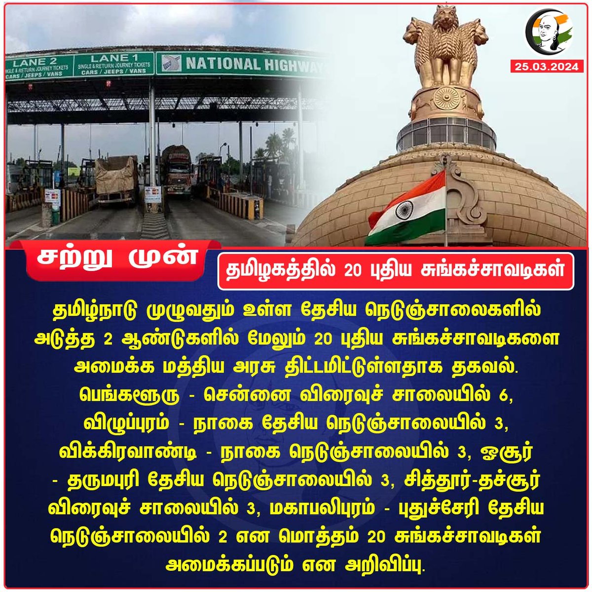 தமிழகத்தில் 20 புதிய சுங்கச்சாவடிகள்
#tamilnadu #centralgovt