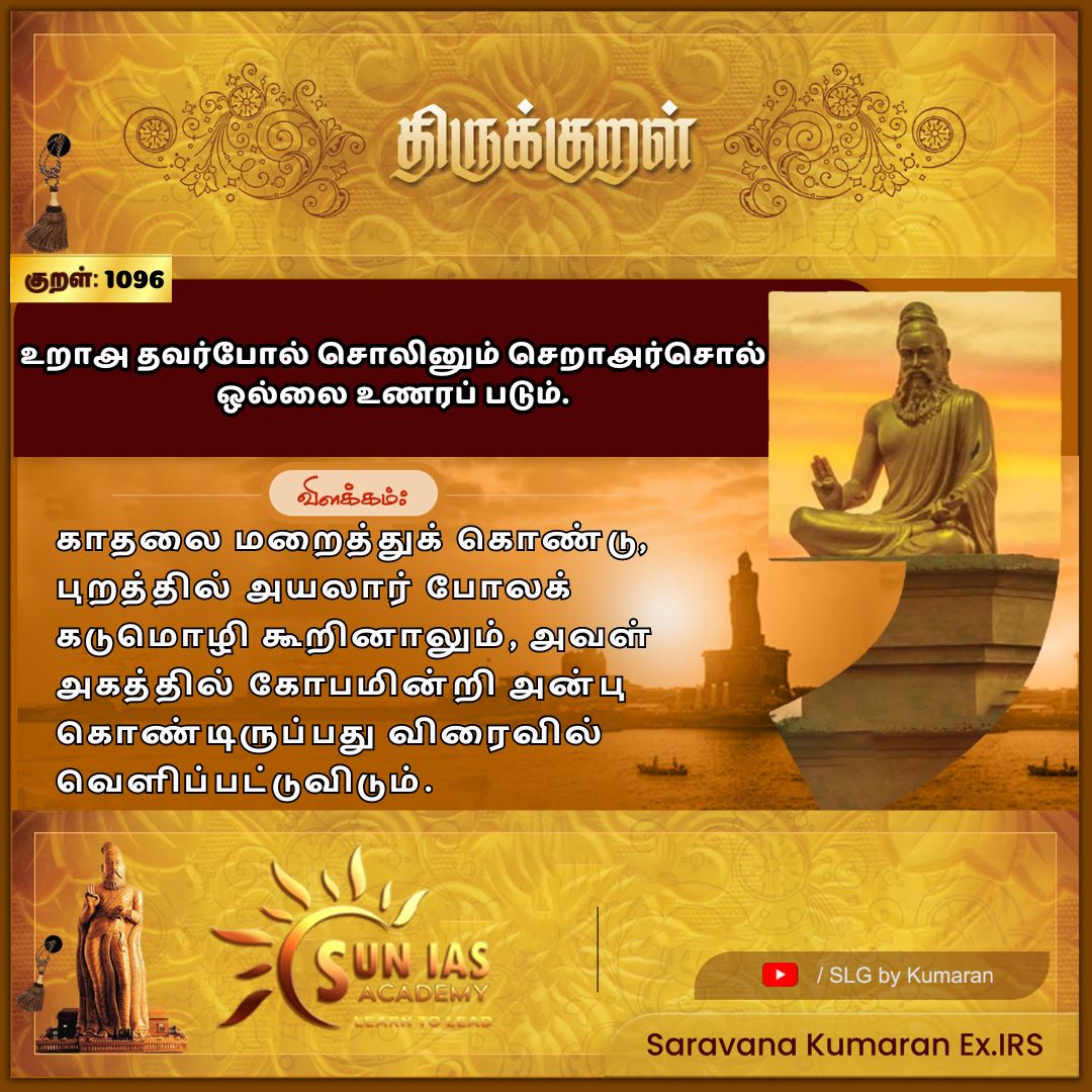 sskumarirs's tweet photo. #SLG #தமிழ்இலக்கியம் #Thirukkural #திருக்குறள் #thiruvalluvar #திருவள்ளுவர் #தினமொருத்திருக்குறள் #DailyThirukkural #suniasacademy #EETYfoundations https://t.co/huZhLjNiLh