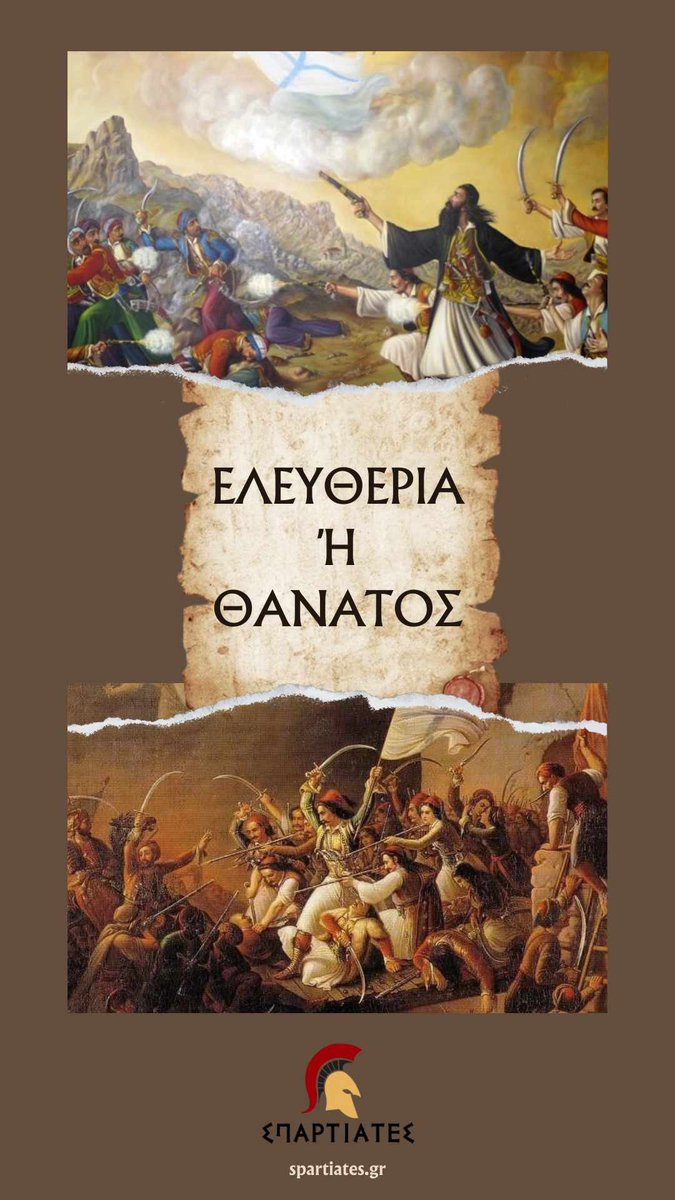 Ζήτω η 25η Μαρτίου 1821! 
Ζήτω η Ελλάς! 
Ζήτω το Έθνος! 

#ΕλληνικηΕπανασταση #Σπαρτιατες