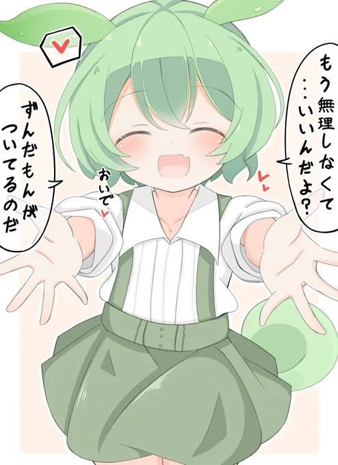 いつも頑張っててえらいのだ
#ずんだもん 