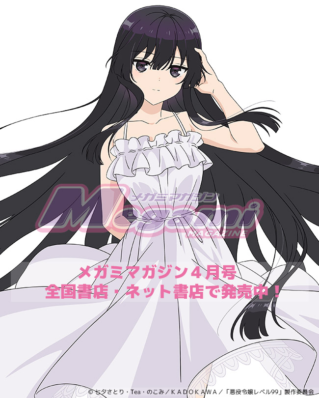 現在発売中「#メガミマガジン 4月号」には、『#悪役令嬢レベル99 ～私