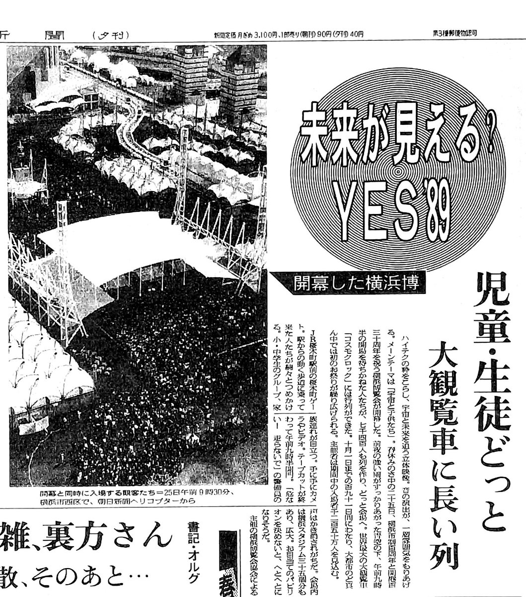 35年前の本日1989年3月25日、横浜博覧会「YES'89」開幕。現在の