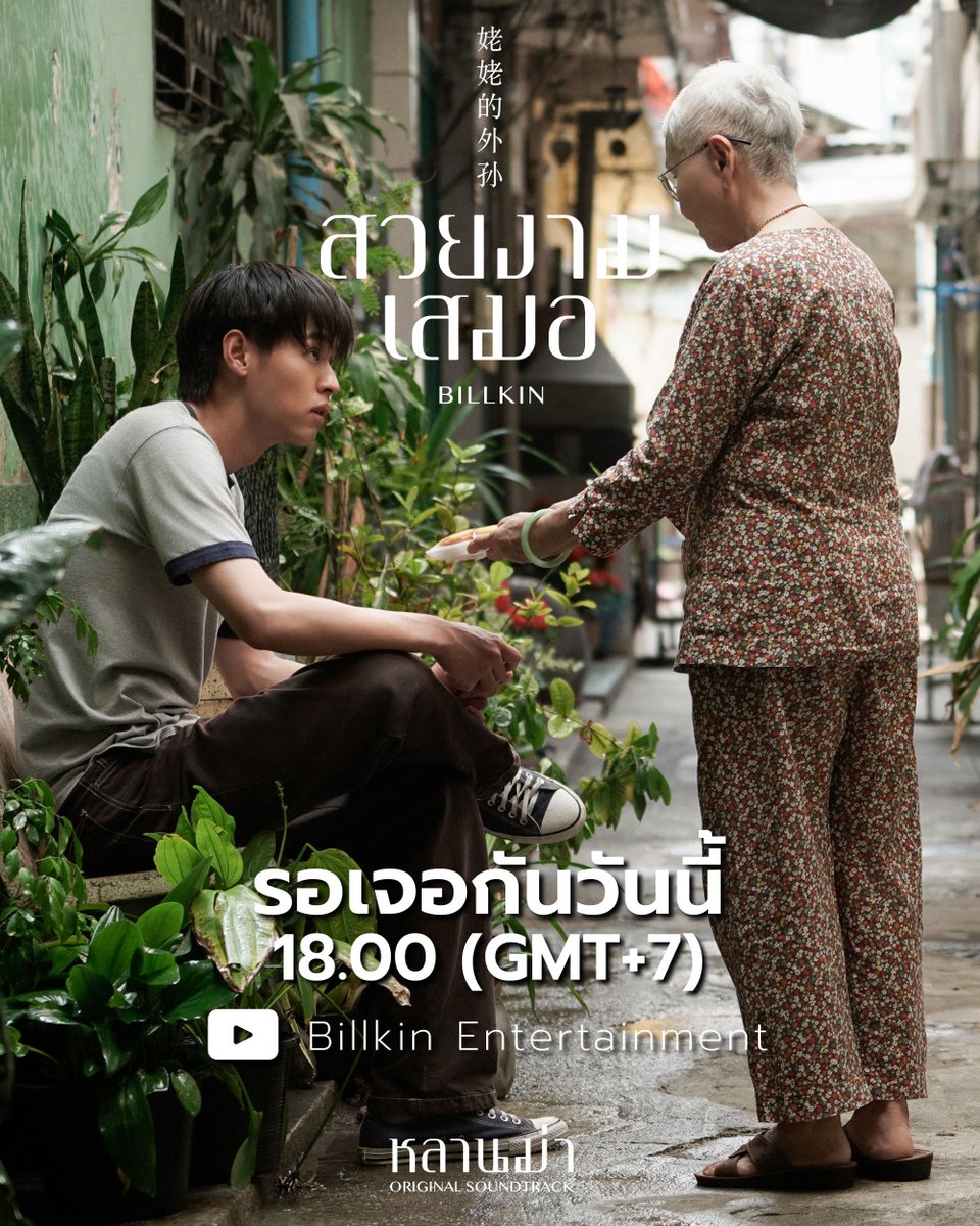 ย้ำอีกครั้ง 6 โมงเจอกัน Billkin - สวยงามเสมอ (OST.หลานม่า)

พร้อมแฮชแท็ก...
👉🏻 #.Billkin_สวยงามเสมอMV

25.03.24 | 6:00 PM (GMT+7)
YouTube: Billkin Entertainment

#Billkin_สวยงามเสมอ 
#หลานม่า #LAHNMAH 
#BillkinEntertainment 
#Bbillkin