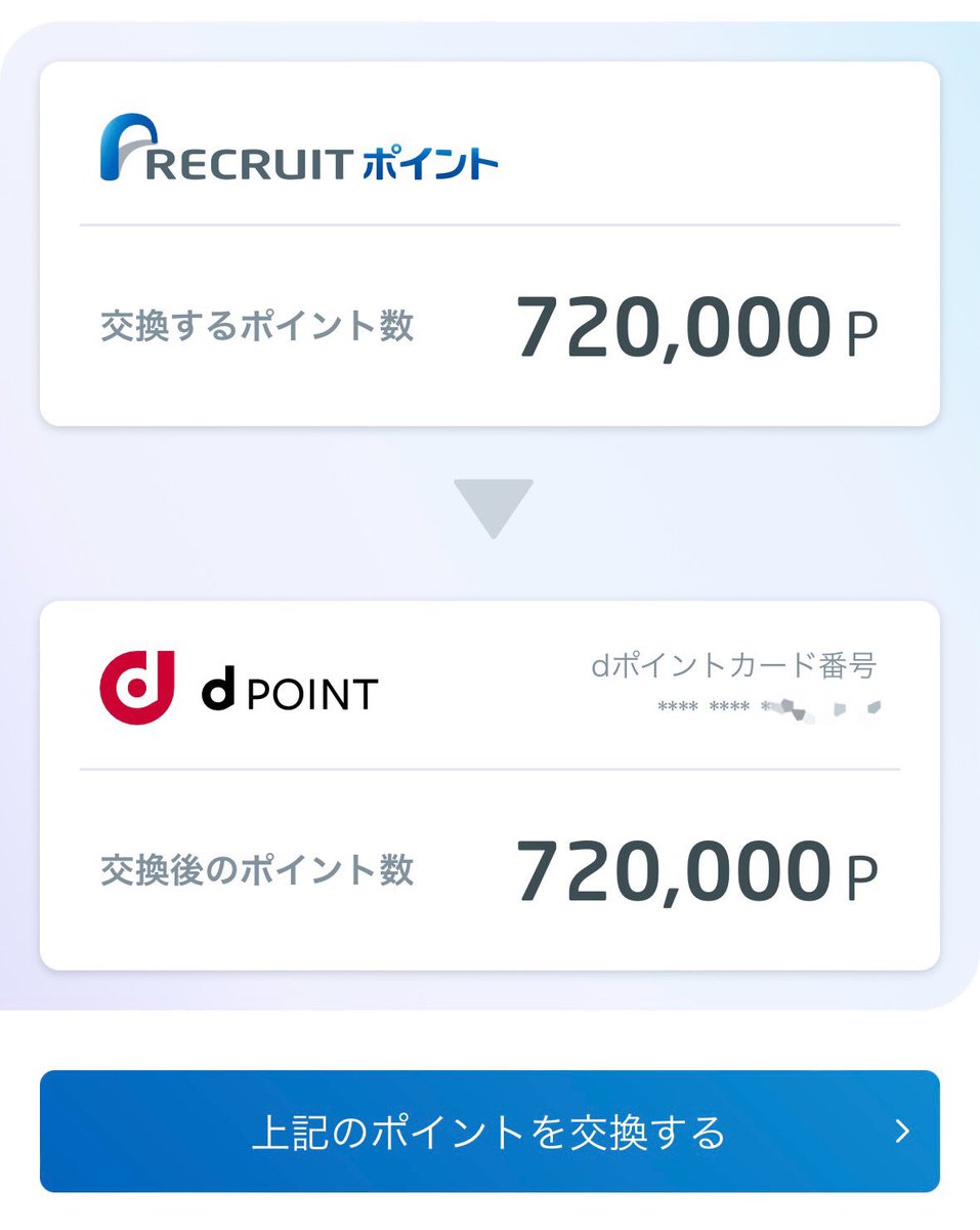 リクルートポイント→ dポイント交換完了！！ 増量エントリー発表から交換停止まで、ほぼ毎日Gポイント→リクルートポイントへ交換してました🫡