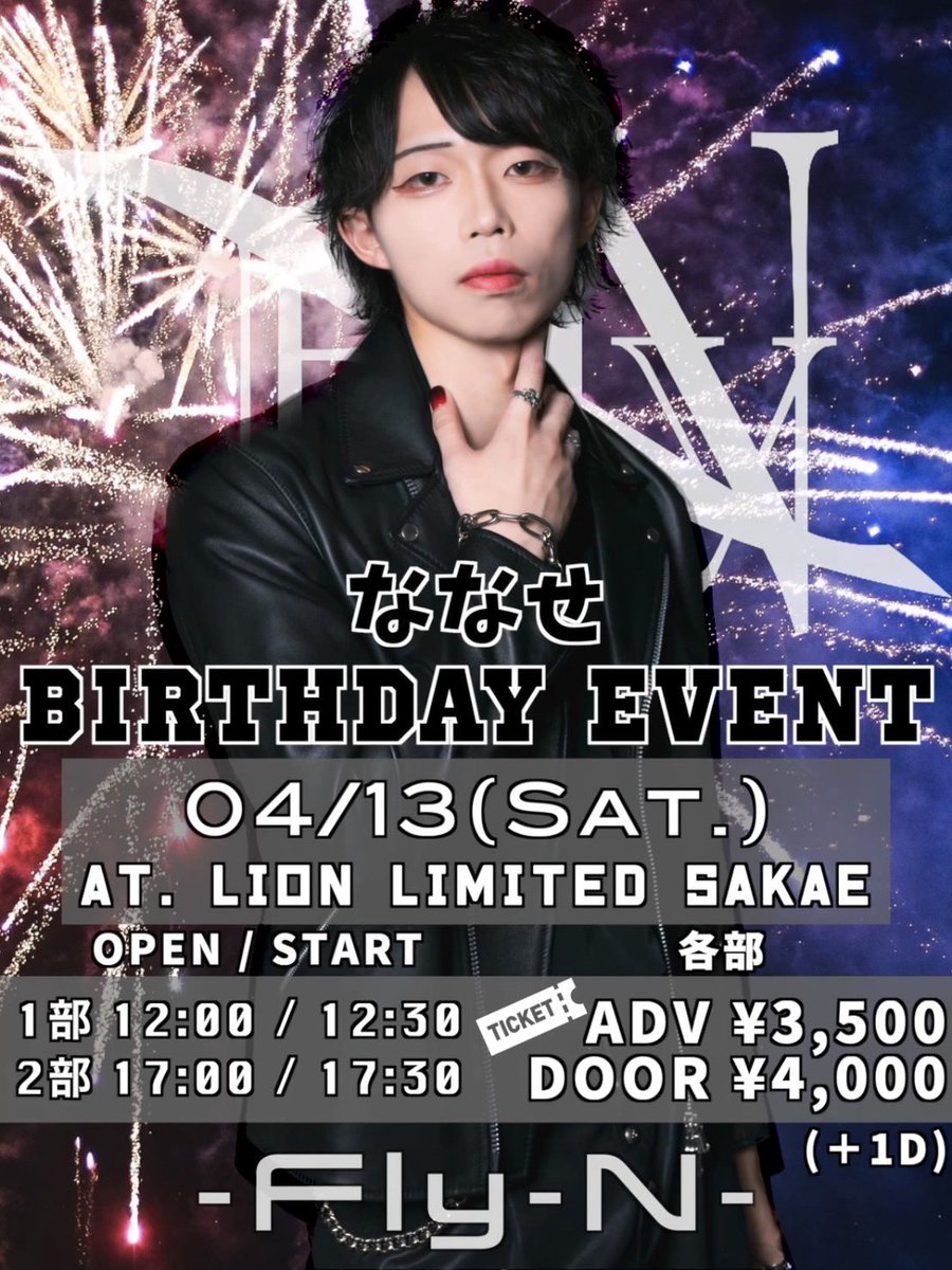 FlyN_official's tweet photo. 🖤ななせ生誕祭⚔️

🗓4月13日(土)
📍LION LIMITED SAKAE
⏱1部12:00~ 2部17:00～
🎫(前売り)¥3,500 +1D
🎟(当日)¥4,000+1D

【1部】
https://t.co/uTChrsey8u

【2部】
https://t.co/QWqWb5fvnv

ヲタ芸界の"唯一無二"を築き上げた男。
『Fly-Nのリーサルウェポン』
ななせ生誕祭に是非起こし下さい‼️ https://t.co/bVImd28lDB