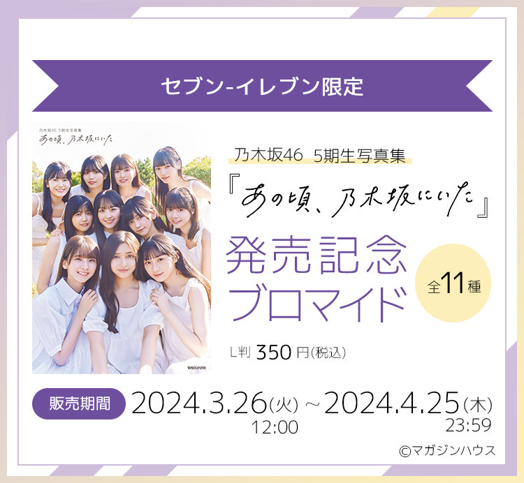 5th_nogi46's tweet photo. #乃木坂5期生写真集「#あの頃乃木坂にいた」
アザーカットの限定ブロマイドが #こんぷりん にて販売📸
写真集には入っていない超貴重カットです❗️

お近くのセブン‐イレブン様のコピー機で印刷ができます💕
詳しくは👇のサイトをご確認ください✨
https://t.co/J3MWS2boTt https://t.co/O41IvmUOeF