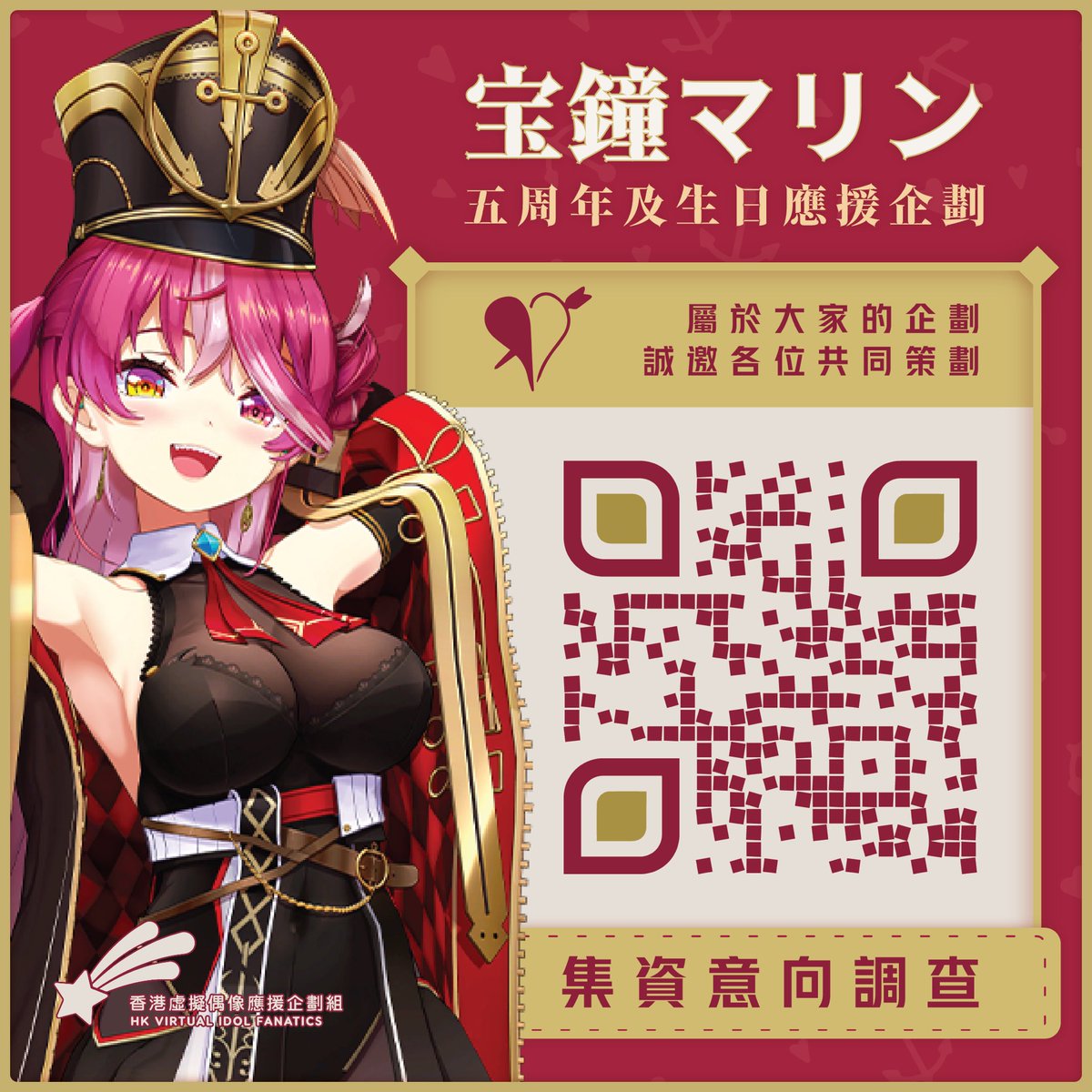 【宝鐘マリン 五周年及生日應援集資調查】

我們正計畫在 2024年7月，
為 Hololive 旗下的虛擬偶像 - 三期生 
寶鐘瑪琳 (宝鐘マリン) 舉行應援，
現誠邀各位一同參與策劃！

只需以約五分鐘的時間填寫問卷，
便可提供意見，
我們會以各位的意見為基礎，
制定出屬於大家的應援活動！

問卷連結：