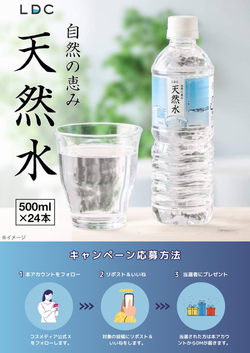 ／ Cosmedia コスメディア 公式🎉 プレゼント キャンペーン 🎯 ＼ ライフドリンクカンパニー 自然の恵み天然水 500ml【合計2️⃣4️⃣本】をプレゼント🎁 ① offer_jp をフォロー ② 本投稿を3/29 17:59迄にRP 当選者にDMが届く📩