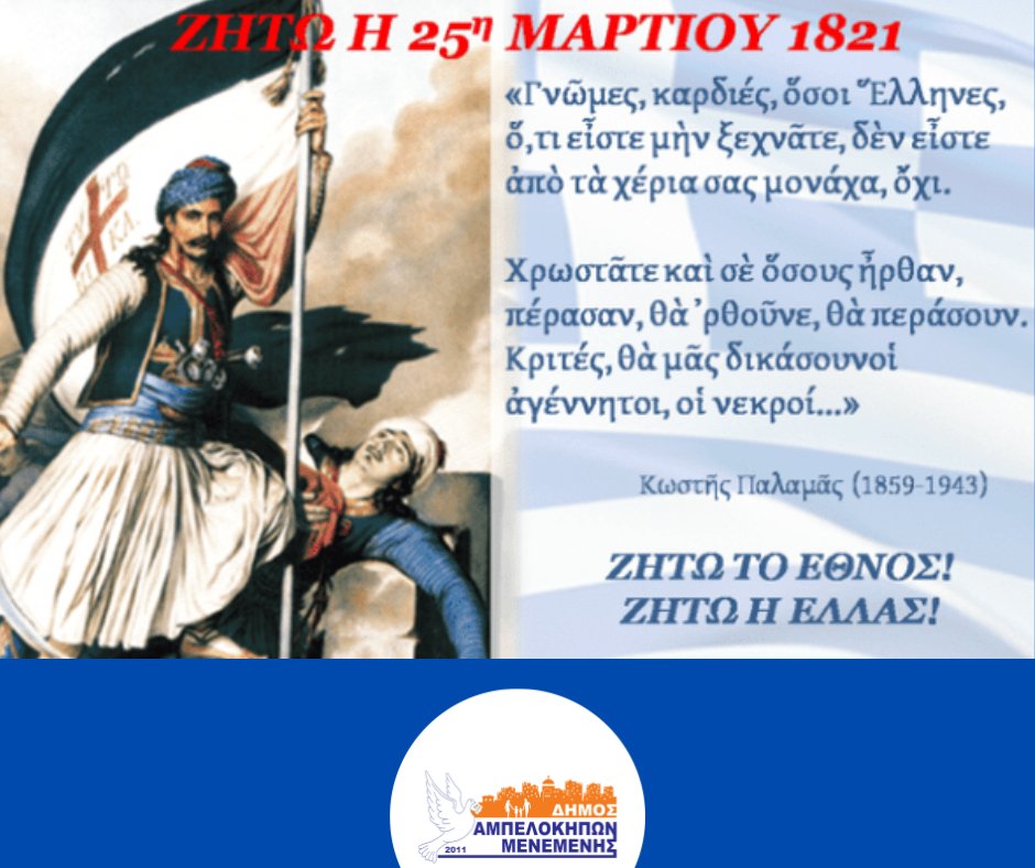 Χρόνια Πολλά Ελλάδα! Χρόνια Πολλά Έλληνες!
