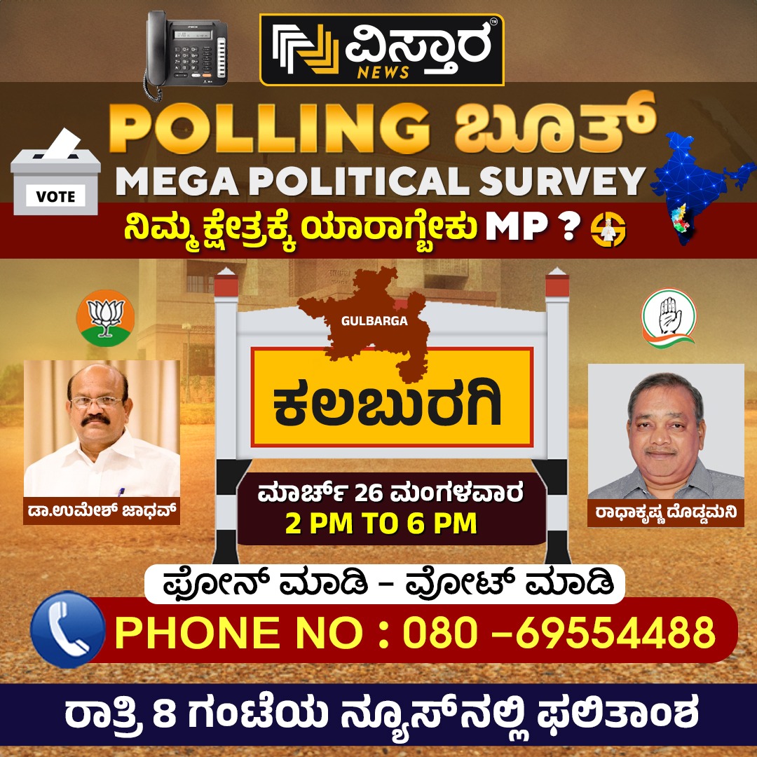 ಕಲಬುರ್ಗಿ ಕ್ಷೇತ್ರಕ್ಕೆ ಯಾರಾಗಬೇಕು MP? 
ಫೋನ್ ಮಾಡಿ ವೋಟ್ ಮಾಡಿ 08069554488  
#vistaranews #umeshjadhav #radhakrishnadoddamani #loksabhaelection2024 #memberofparliament